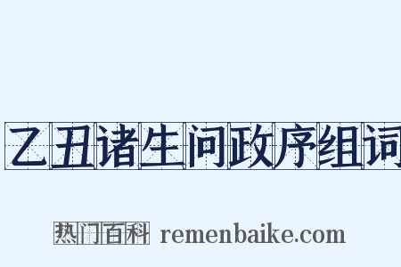 乙丑诸生问政序组词是什么意思的图片